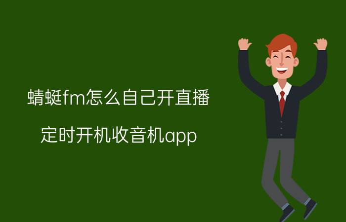 蜻蜓fm怎么自己开直播 定时开机收音机app？